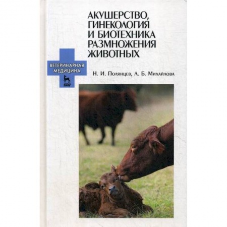 Ветеринария. Животноводство. Сельское хозяйство, книга Акушерство, гинекология и биотехника размножения животных купить по скидке