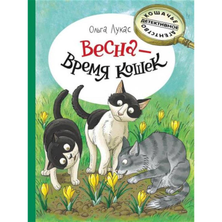 Приключения. Детективы, книга Весна - время кошек купить по скидке