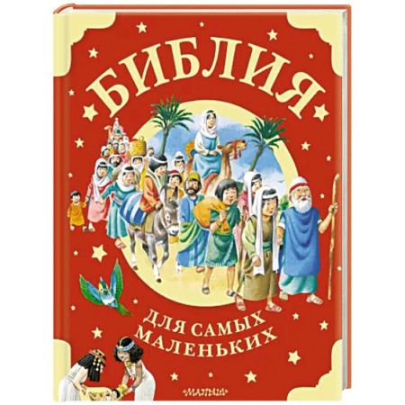 Религиозная литература для детей, книга Библия для самых маленьких купить по скидке