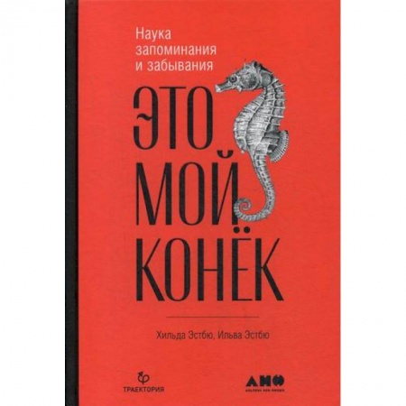 Отраслевая (прикладная) психология, книга Это мой конек: Наука запоминания и забывания купить по скидке