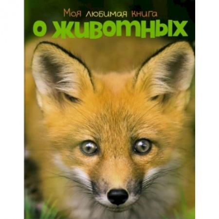Животный и растительный мир, книга Моя любимая книга о животных купить по скидке