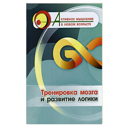 Фокусы, игры, судоку, кроссворды и т.д., книга Тренировка мозга и развитие логики купить по скидке