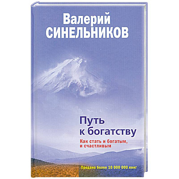 Путь к богатству. Как стать и богатым, и счастливым
