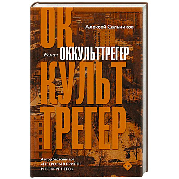 Оккульттрегер