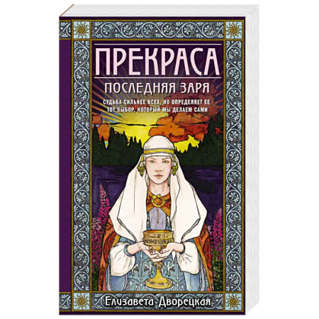 Исторический любовный роман, книга Прекраса. Последняя заря купить по скидке