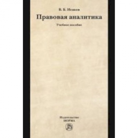 Книги, книга Правовая аналитика: Учебное пособие купить по скидке