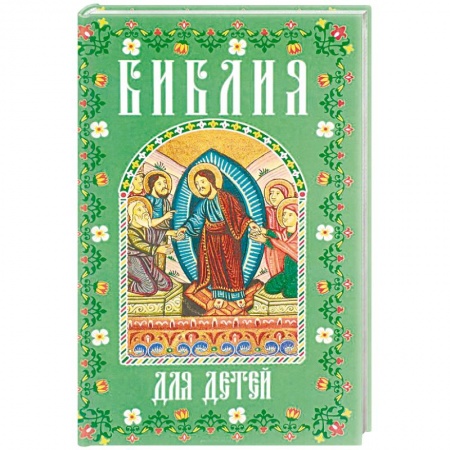 Религиозная литература для детей, книга Библия для детей. В изложении княгини М.А. Львовой купить по скидке