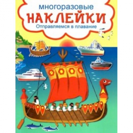 Книжки с наклейками, книга Развивающие наклейки. Отправляемся в плавание купить по скидке