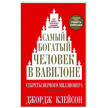 Самый богатый человек в Вавилоне