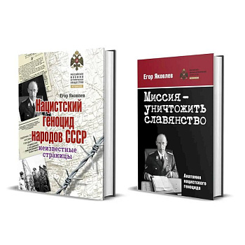 Комплект из двух книг: 'Нацистский геноцид народов СССР', 'Миссия-уничтожить славянство. Анатомия нацистского геноцида'
