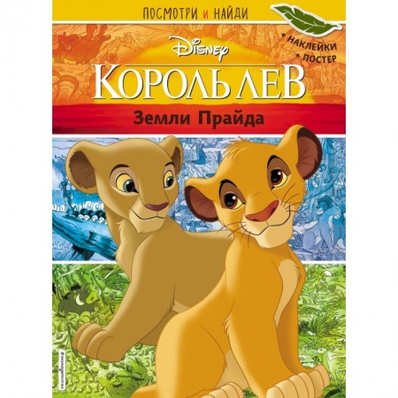 Книжки с наклейками, книга Король Лев. Земли Прайда. Посмотри и найди (с наклейками) купить по скидке