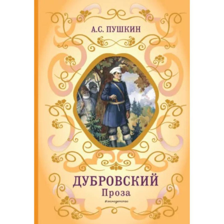 Произведения школьной программы, книга Дубровский купить по скидке