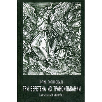 Три веретена из Трансильвании