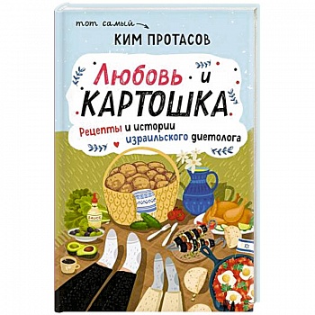 Любовь и картошка. Рецепты и истории израильского диетолога