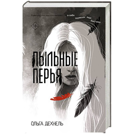 Русское фэнтези, книга Пыльные перья купить по скидке