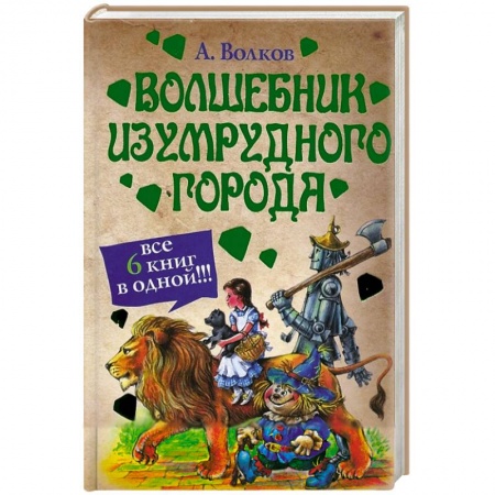 Книги, книга Волшебник Изумрудного города (сборник) купить по скидке