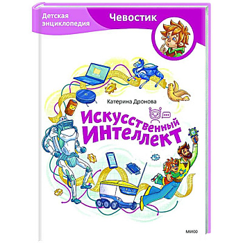 Искусственный интеллект. Детская энциклопедия
