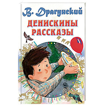 Денискины рассказы