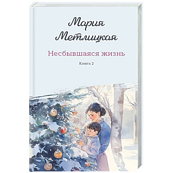 Несбывшаяся жизнь. Книга вторая