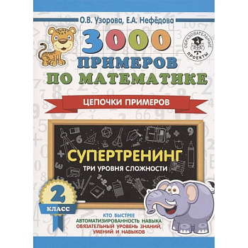 3000 примеров по математике. Супертренинг. Цепочки примеров. Три уровня сложности. 2 класс