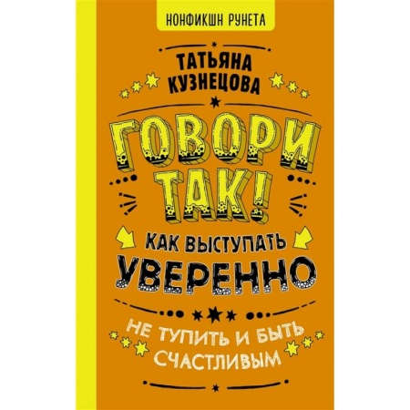 Языкознание. Филология, книга Говори так! Как выступать уверенно, не тупить и быть счастливым купить по скидке