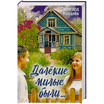 Далекие милые были....