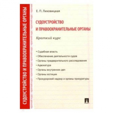 Право. Юридические науки, книга Судоустройство и правоохранительные органы. Краткий курс. Учебное пособие купить по скидке
