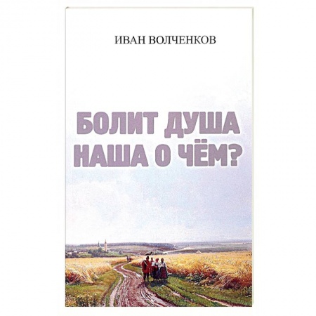 Русская поэзия, книга Болит душа наша о чем? купить по скидке