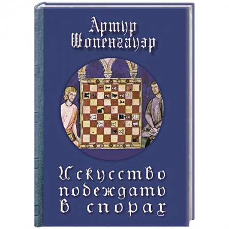 Основы философии. Общие работы, книга Искусство побеждать в спорах купить по скидке
