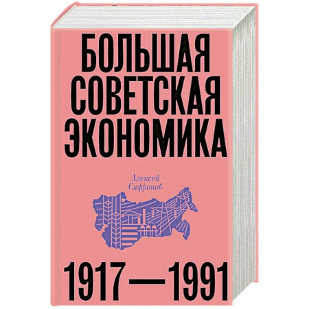 Публицистика, книга Большая советская экономика купить по скидке
