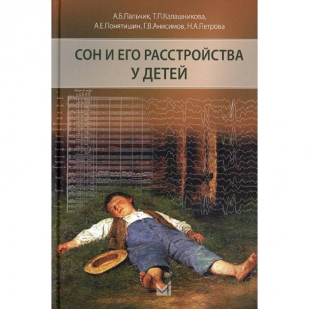 Другие виды специальной медицины, книга Сон и его расстройства у детей купить по скидке