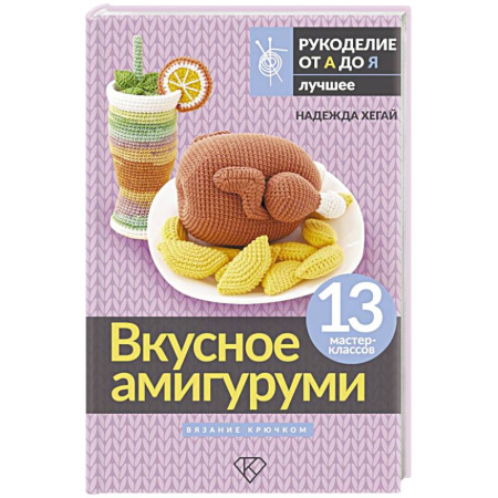 Вязание, книга Вкусное амигуруми. Вязание крючком купить по скидке