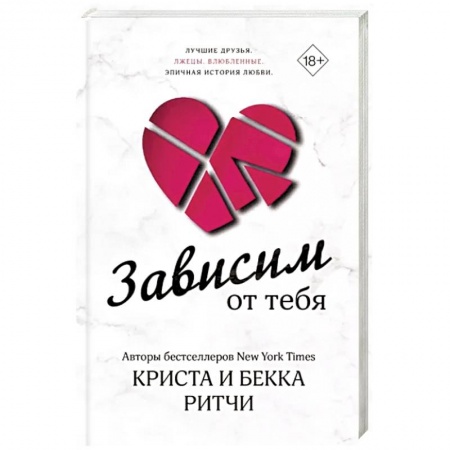 Зарубежный любовный роман, книга Зависим от тебя купить по скидке