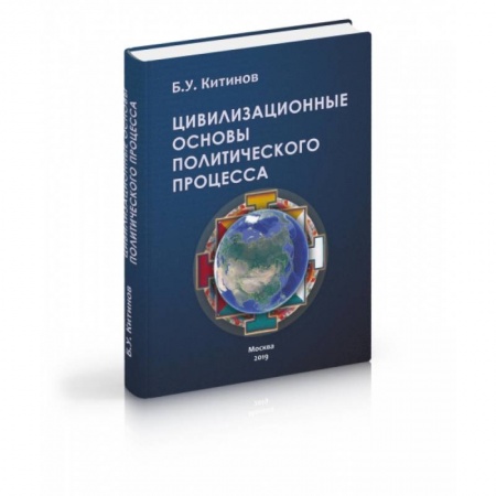 Политология, книга Цивилизационные основы политического процесса купить по скидке