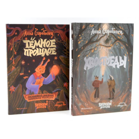 Приключения. Детективы, книга Зверский детектив. Хвостоеды. Темное прошлое. Книга 6-7 (комплект из 2-х книг) купить по скидке