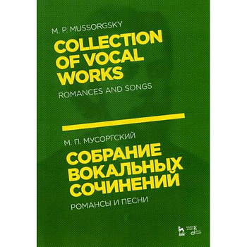 Собрание вокальных сочинений. Романсы и песни