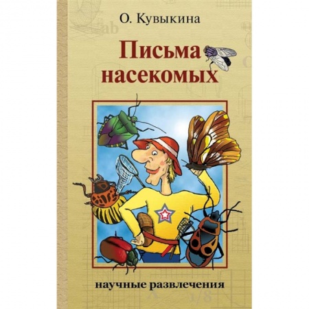 Окружающий мир, книга Письма насекомых купить по скидке
