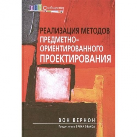 Языки и системы программирования, книга Реализация методов предметно-ориентированного проектирования купить по скидке