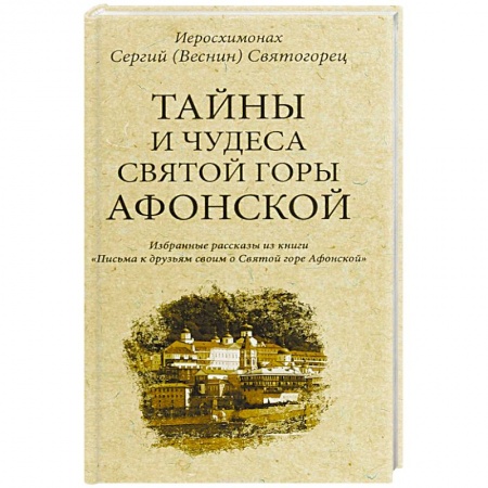 Духовная жизнь. О молитве. Монашество, книга Тайны и чудеса Святой Горы Афонской купить по скидке