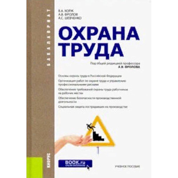 Охрана труда. Учебное пособие