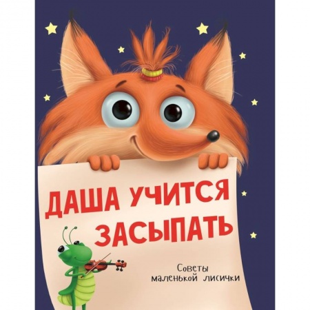 Сказки и истории для малышей, книга Даша учится засыпать купить по скидке