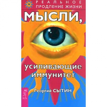 Книги, книга Мысли, усиливающие иммунитет купить по скидке