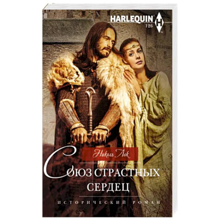 Зарубежный любовный роман, книга Союз страстных сердец купить по скидке