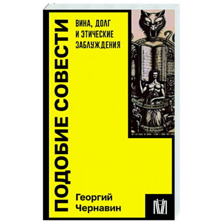 Социальная философия, книга Подобие совести. Вина, долг и этические заблуждения купить по скидке