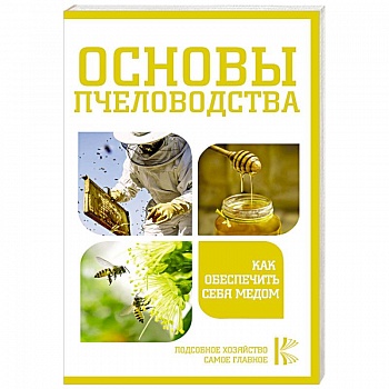 Основы пчеловодства. Как обеспечить себя медом