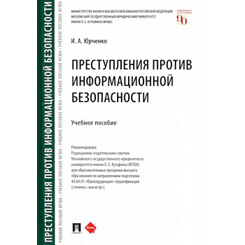 Преступления против информационной безопасности. Учебное пособие