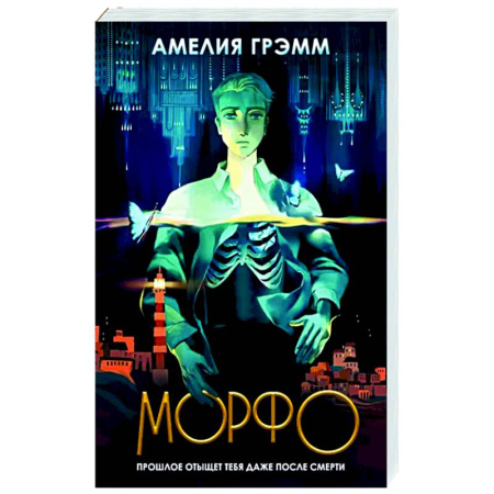 Мистика, ужасы, книга Морфо купить по скидке