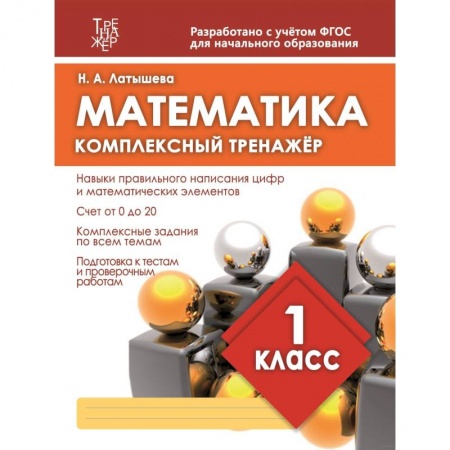 Математика. Алгебра. Геометрия, книга Математика. 1 класс. Комплексный тренажер купить по скидке