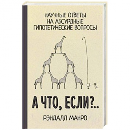 Астрономия, книга А что, если?.. Научные ответы на абсурдные гипотетические вопросы купить по скидке