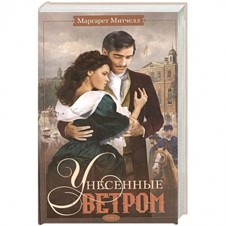 Зарубежная классика, книга Унесенные ветром. Том 2 купить по скидке